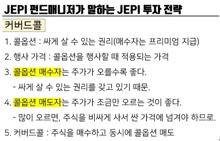 JEPI 콜옵션 매도